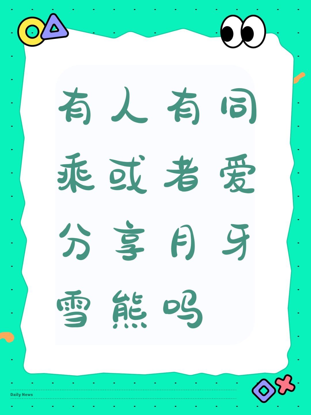 有人有同乘或者爱分享月牙雪熊吗 1