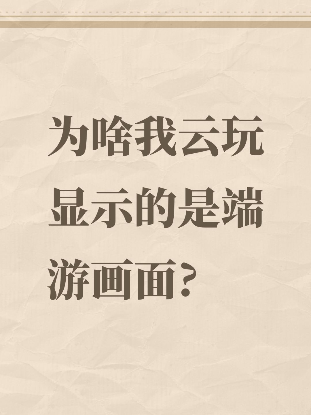 为啥我云玩显示的是端游画面? 1