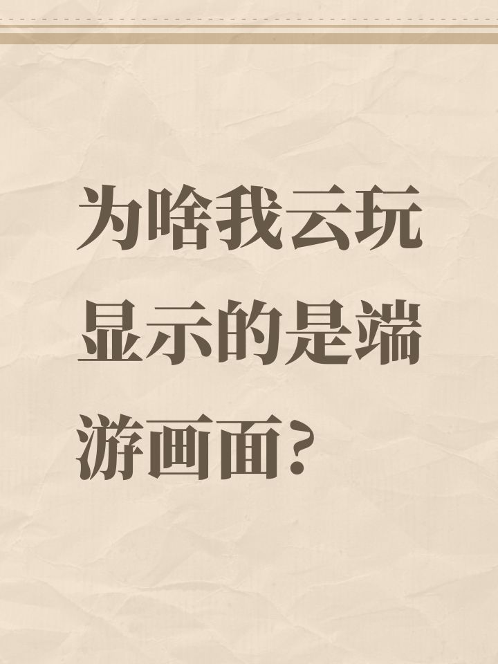 为啥我云玩显示的是端游画面?截图