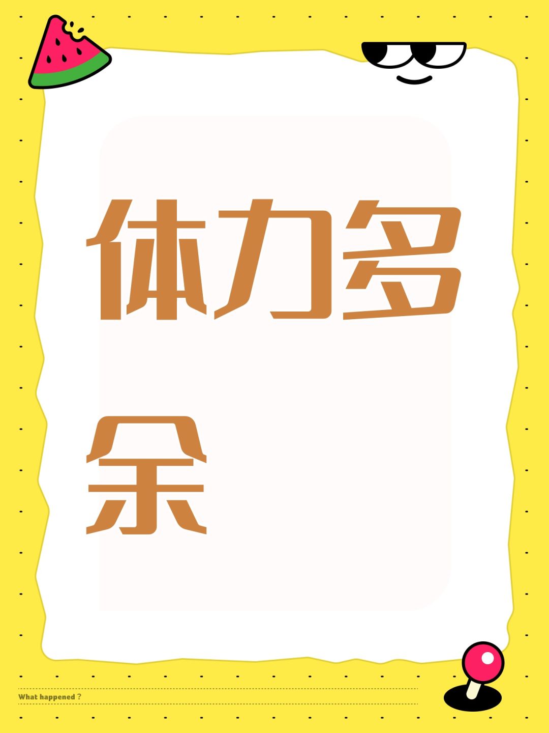 体力多余 1