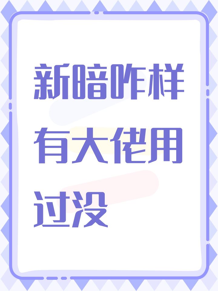 新暗咋样有大佬用过没截图