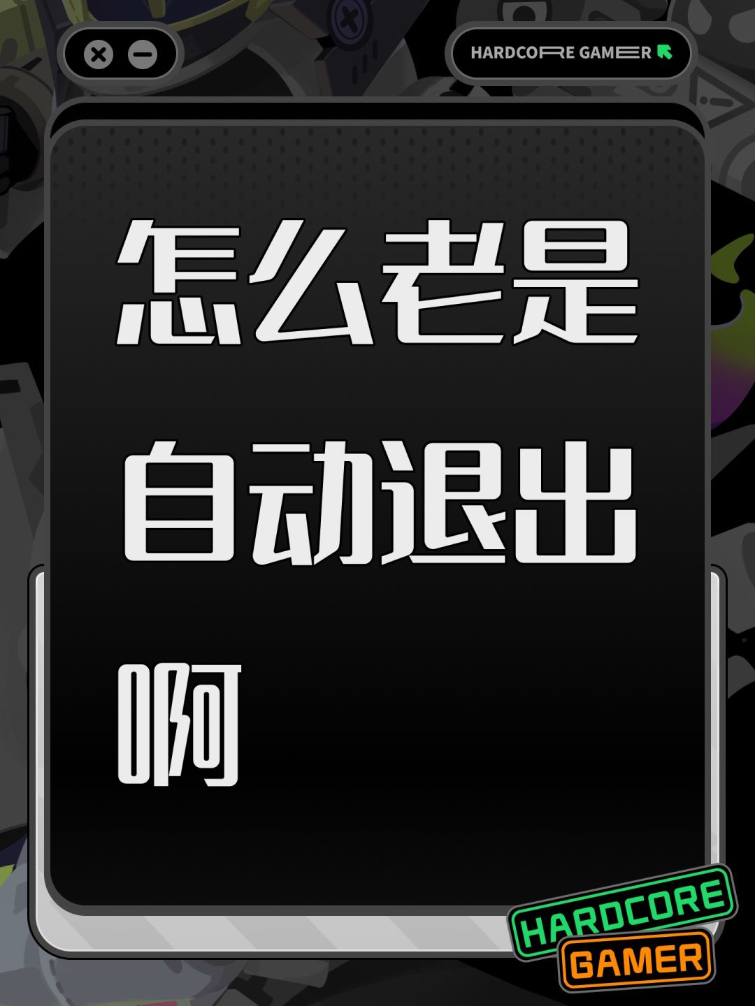 怎么老是自动退出啊 1