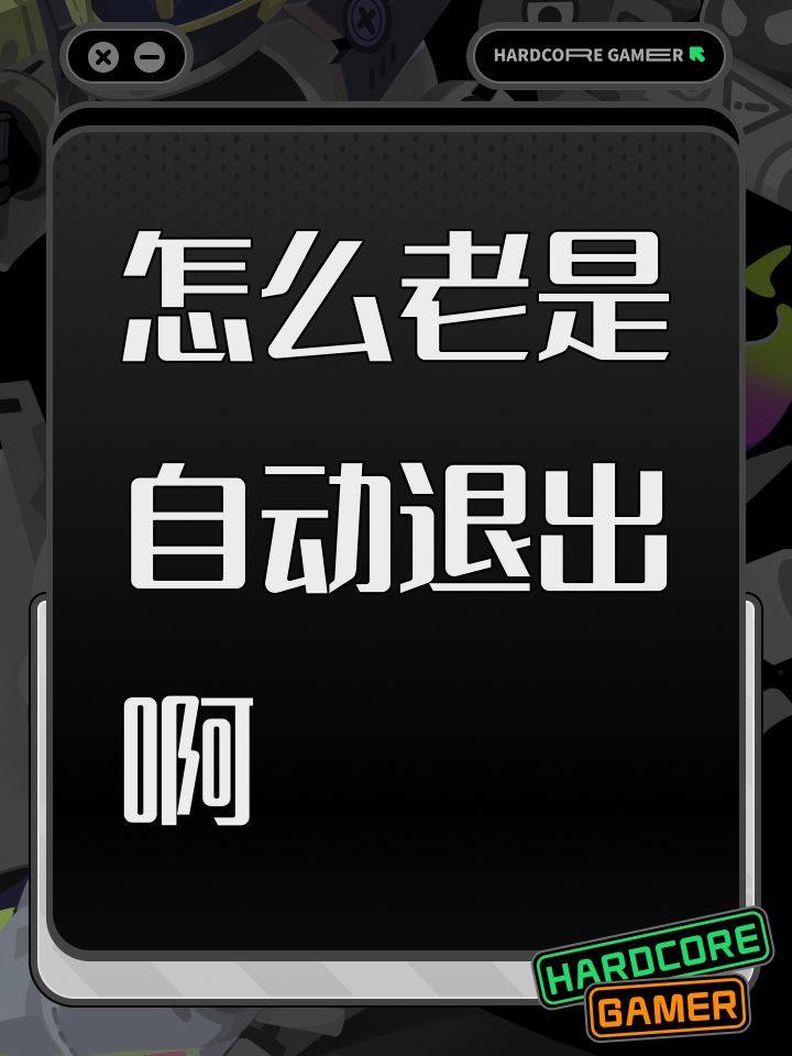 怎么老是自动退出啊截图