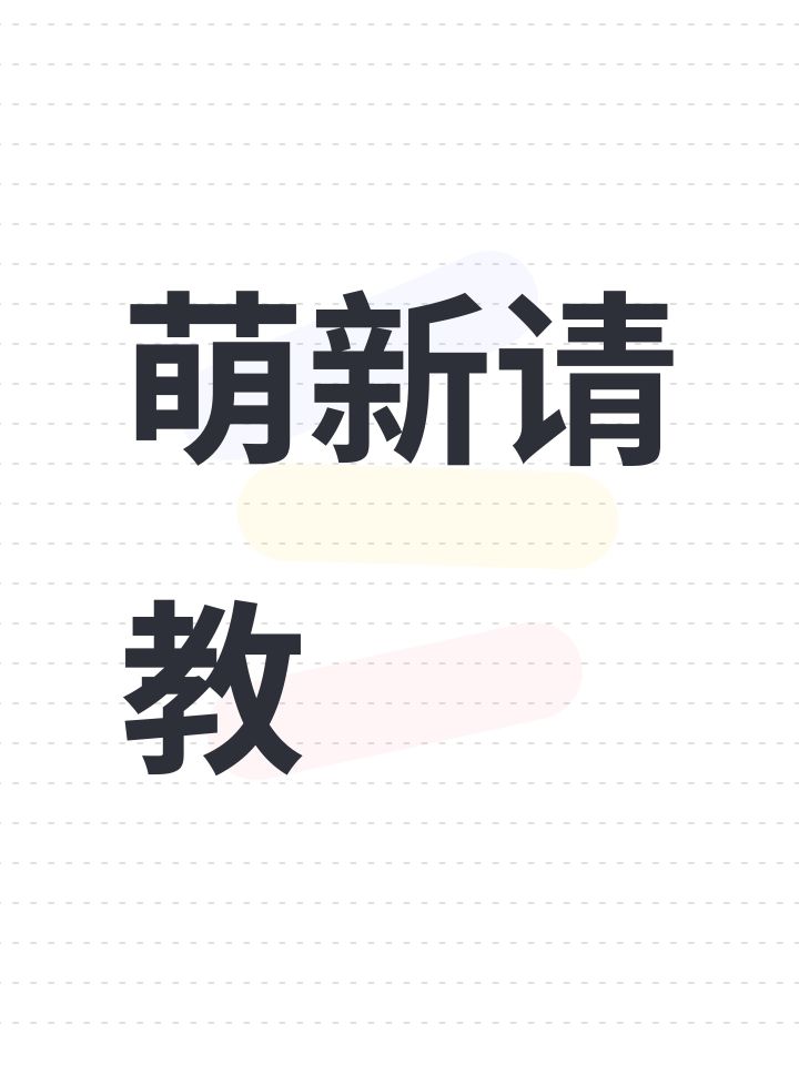 萌新请教截图