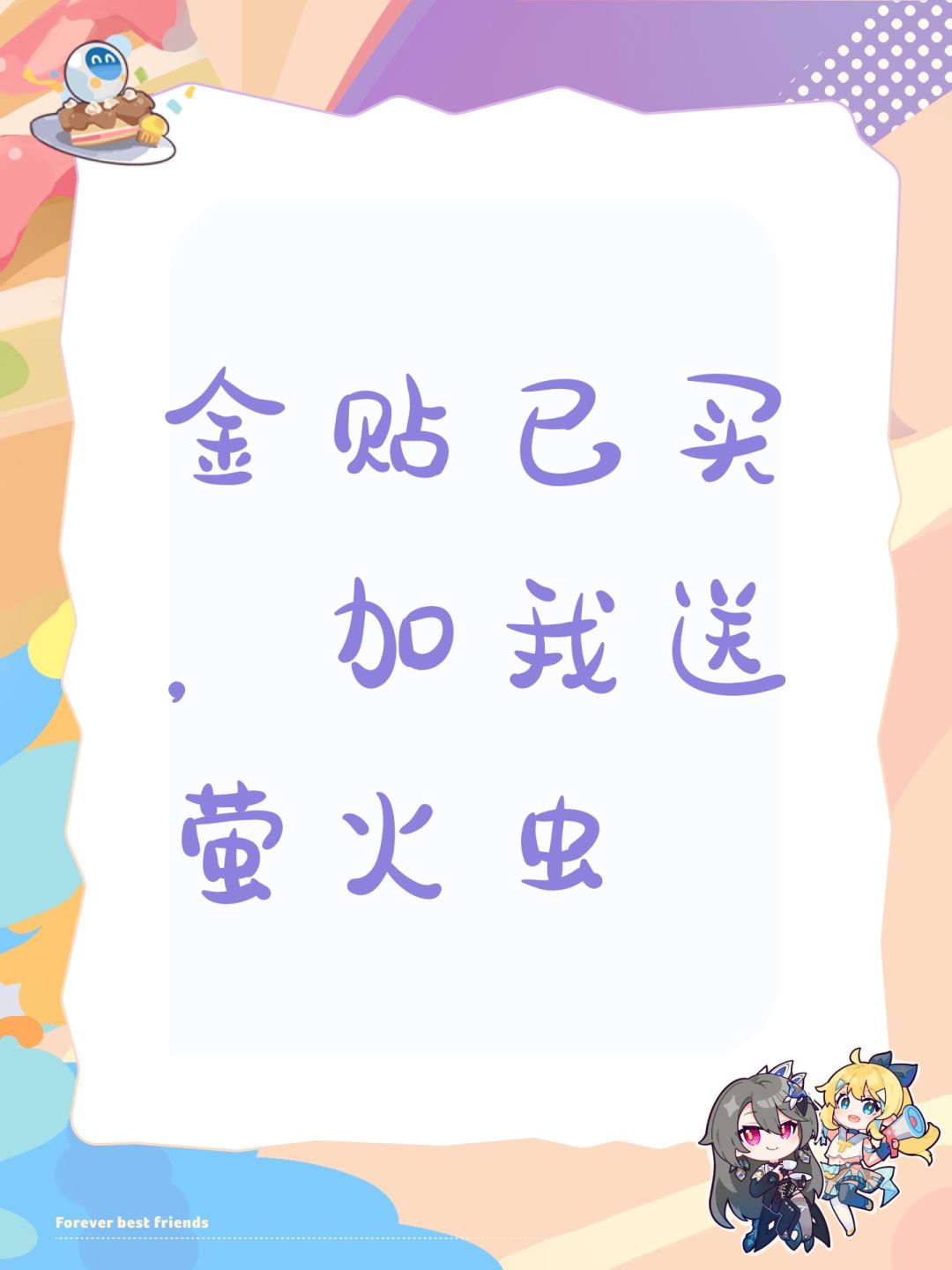 金贴已买,加我送萤火虫 1