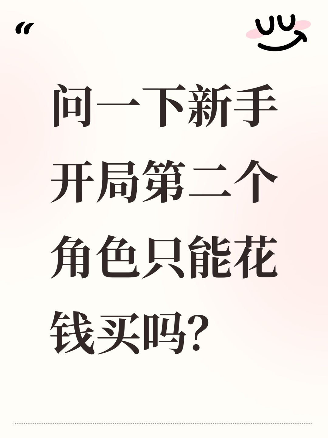 问一下新手开局第二个角色只能花钱买吗? 1