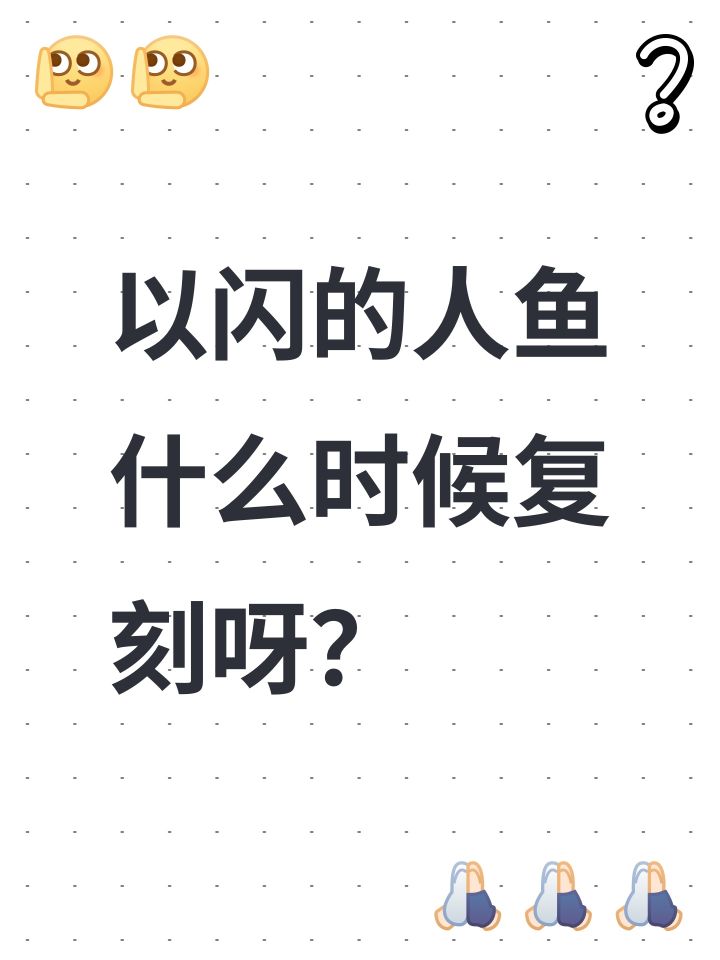 以闪的人鱼什么时候复刻呀?截图