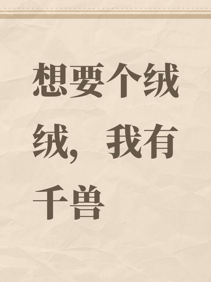 想要个绒绒,我有千兽截图