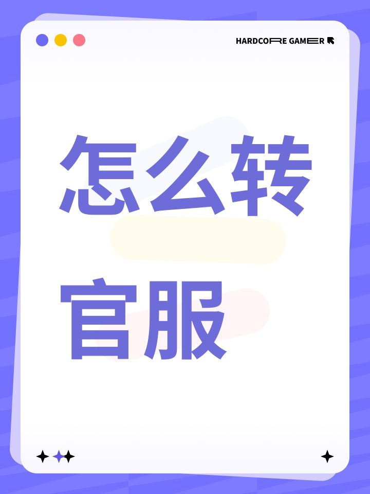 怎么转官服截图