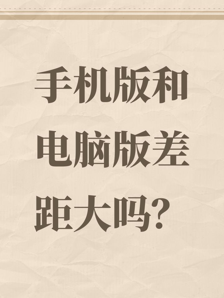 手机版和电脑版差距大吗？截图