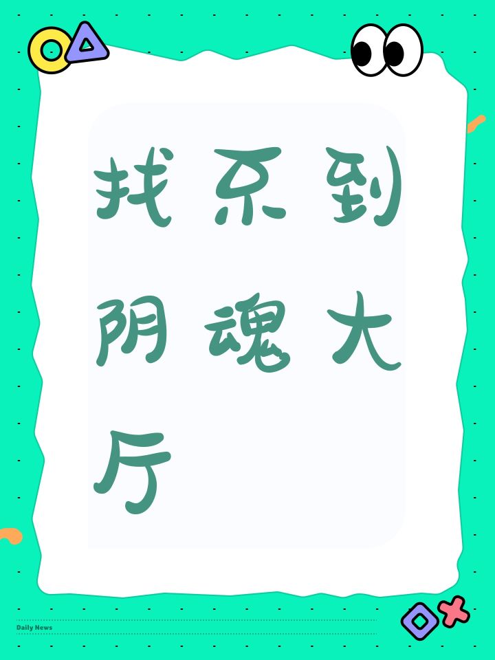 找不到阴魂大厅截图