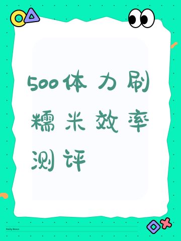 500体力刷糯米效率测评