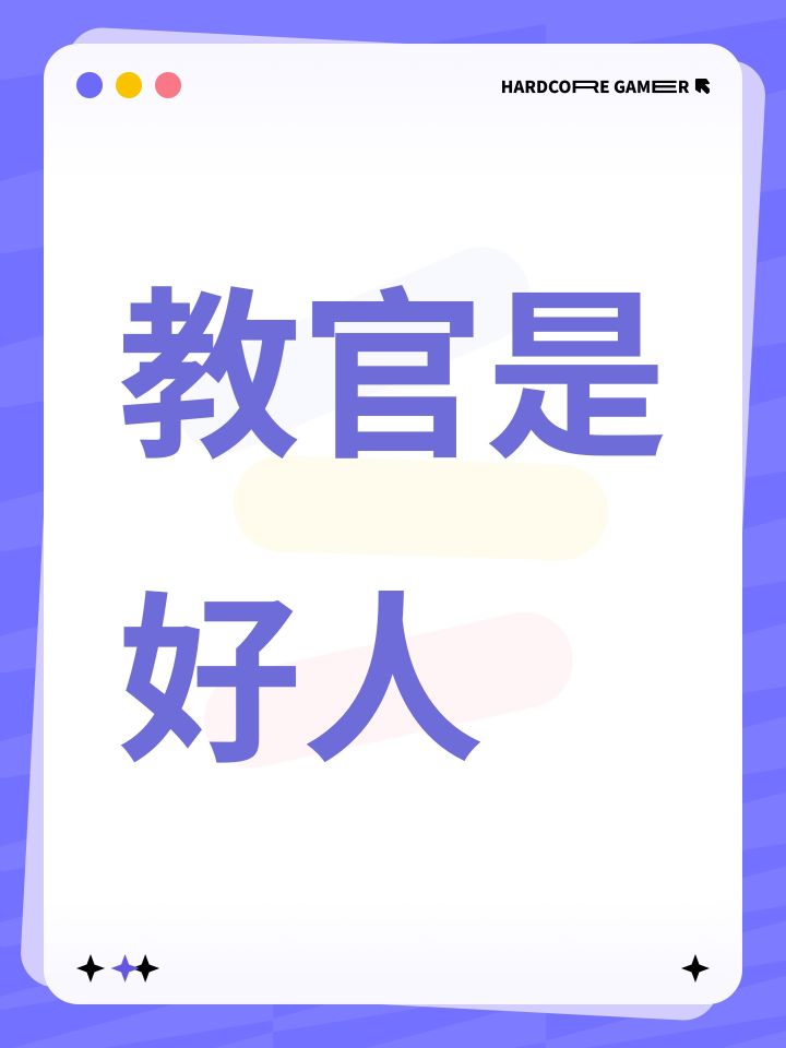 教官是好人截图