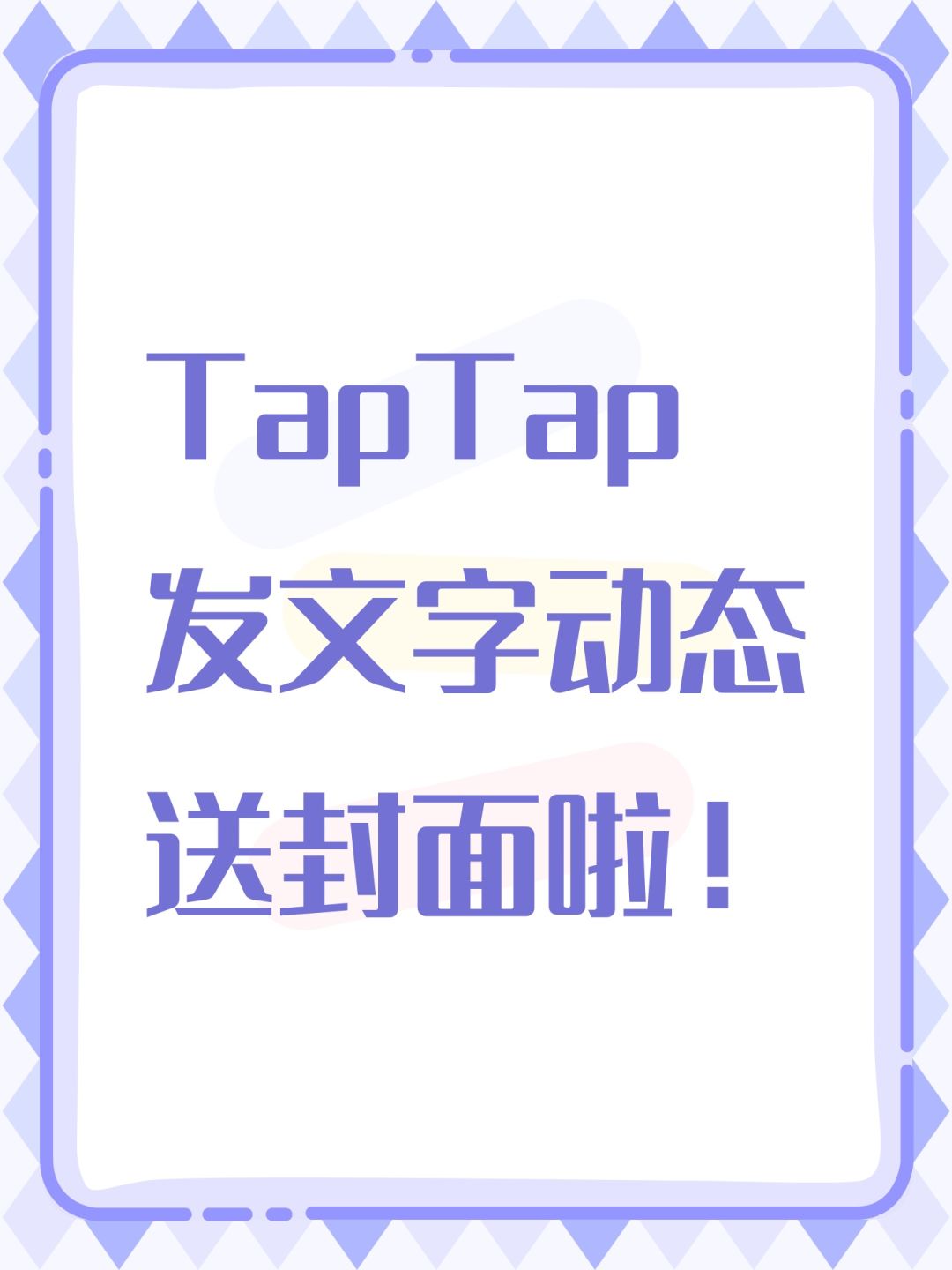 TapTap发文字动态,送封面啦! 2