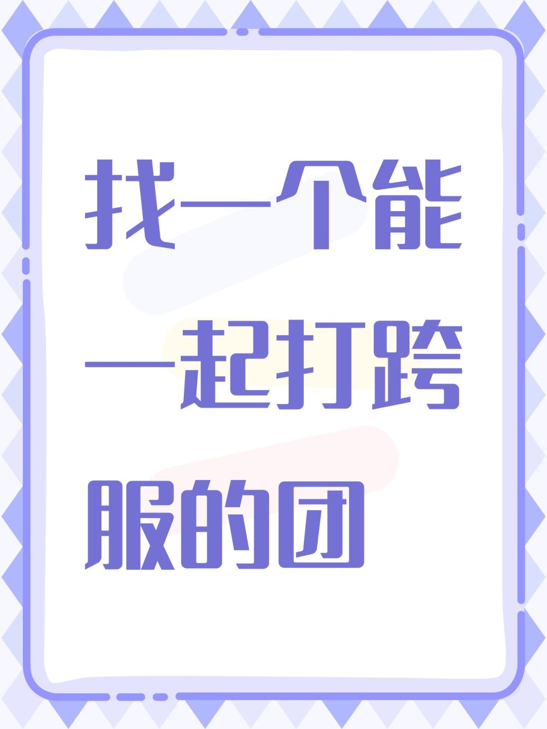 找一个能一起打跨服的团 1