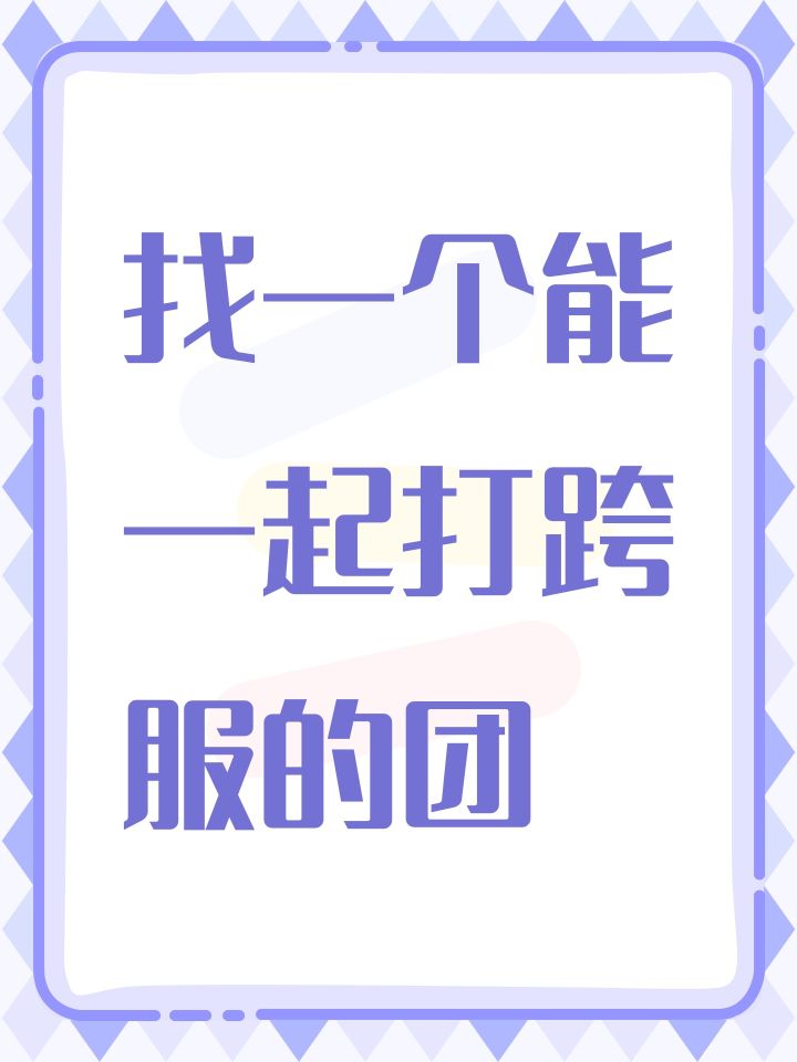 找一个能一起打跨服的团截图
