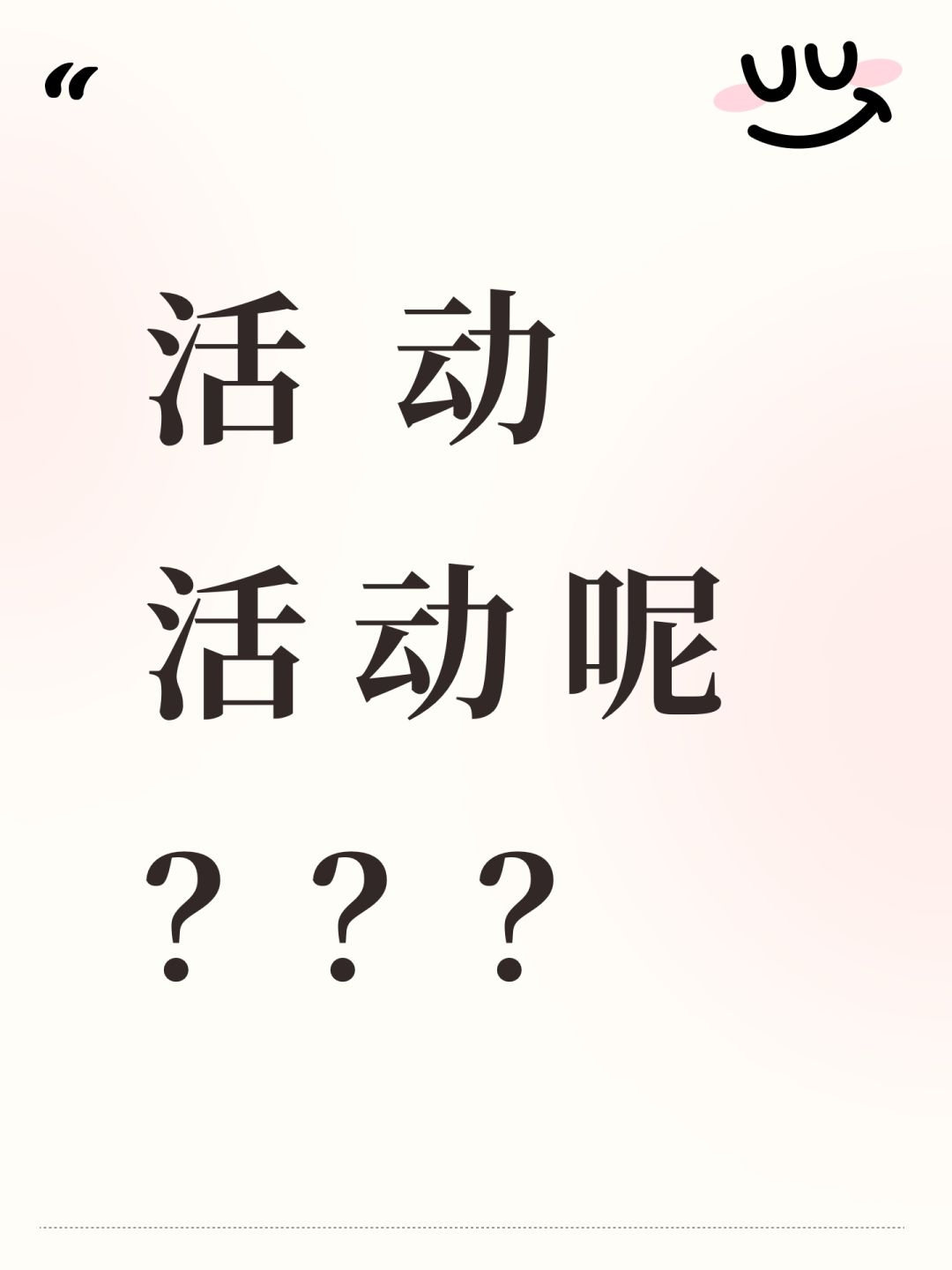 活动 活动 呢? 1