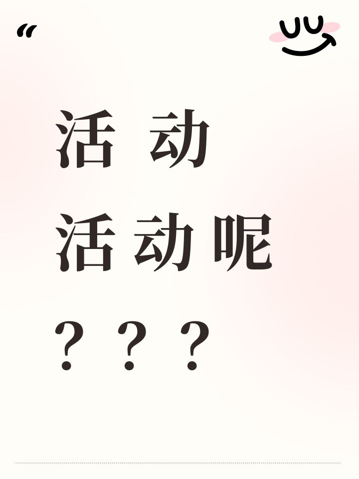 活动 活动 呢？截图