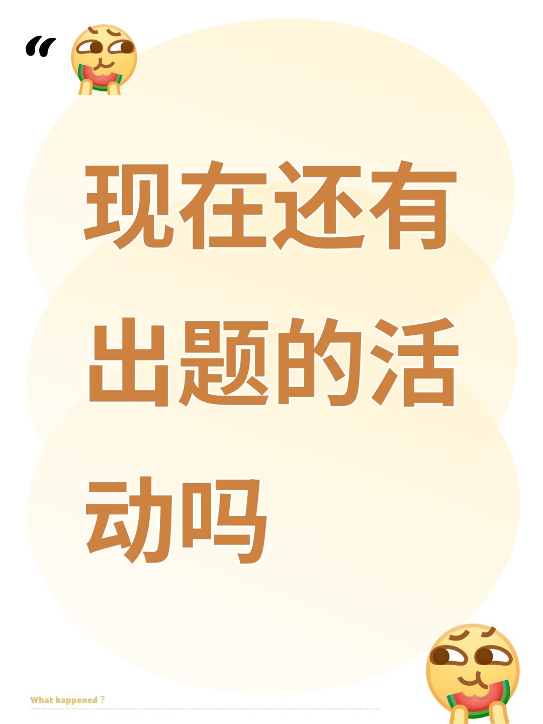 现在还有出题的活动吗 1