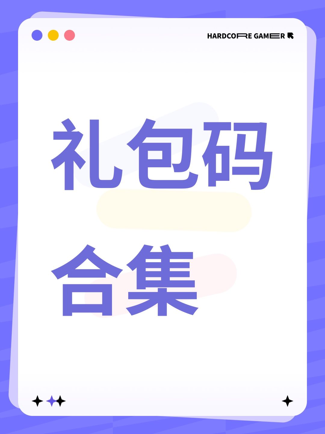 礼包码合集 1