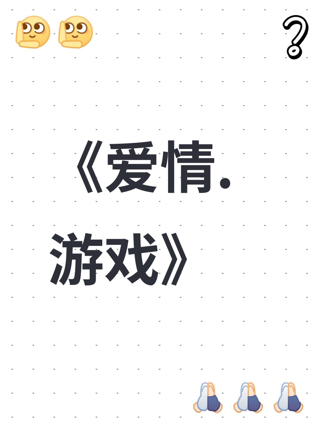 《爱情.游戏》 1