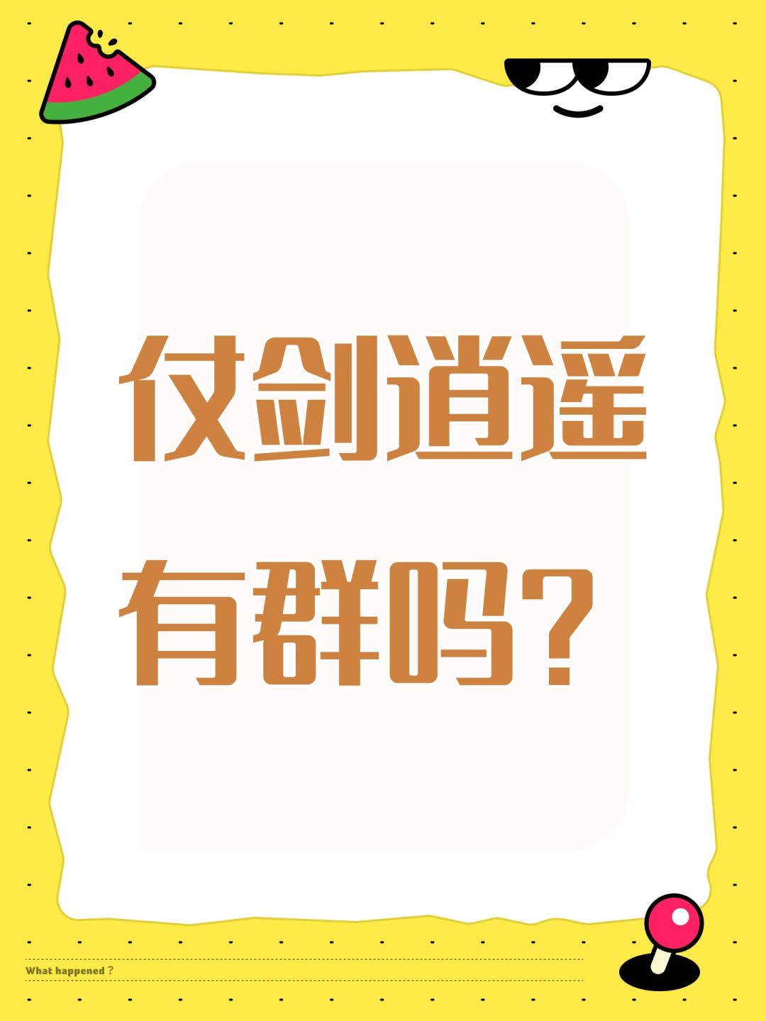 仗剑逍遥有群吗? 1