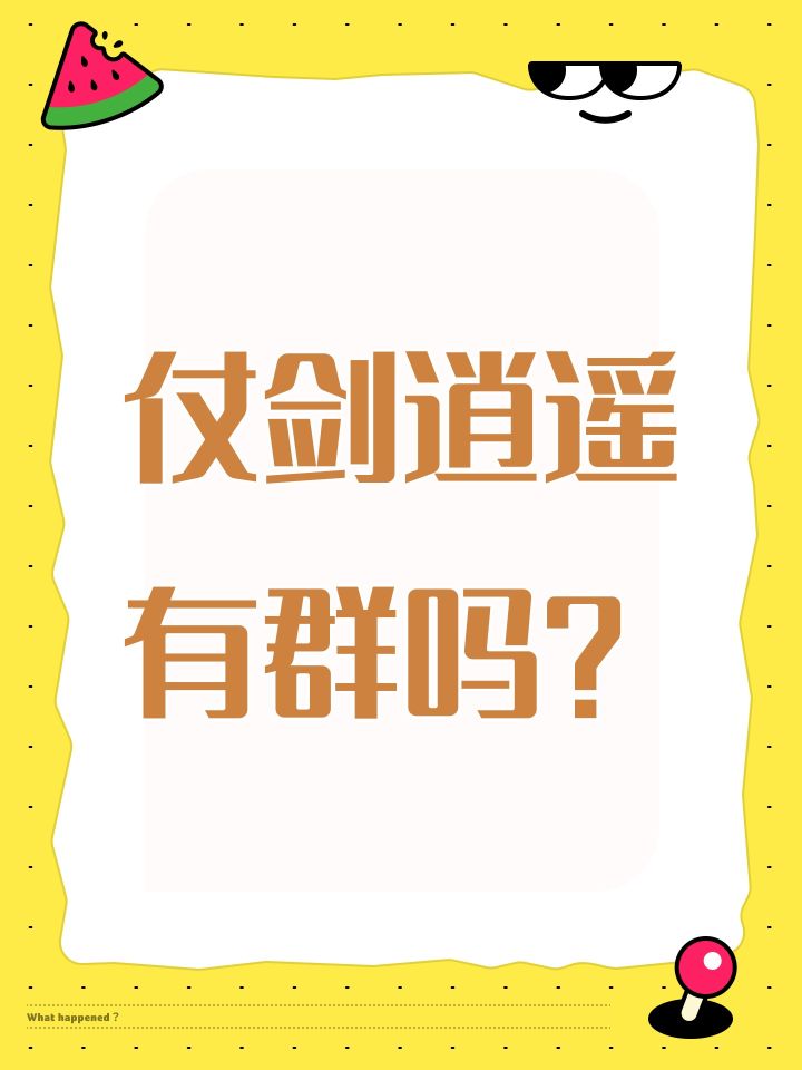 仗剑逍遥有群吗?截图
