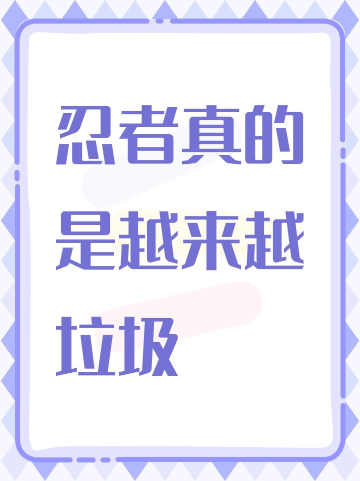 忍者真的是越来越垃圾截图
