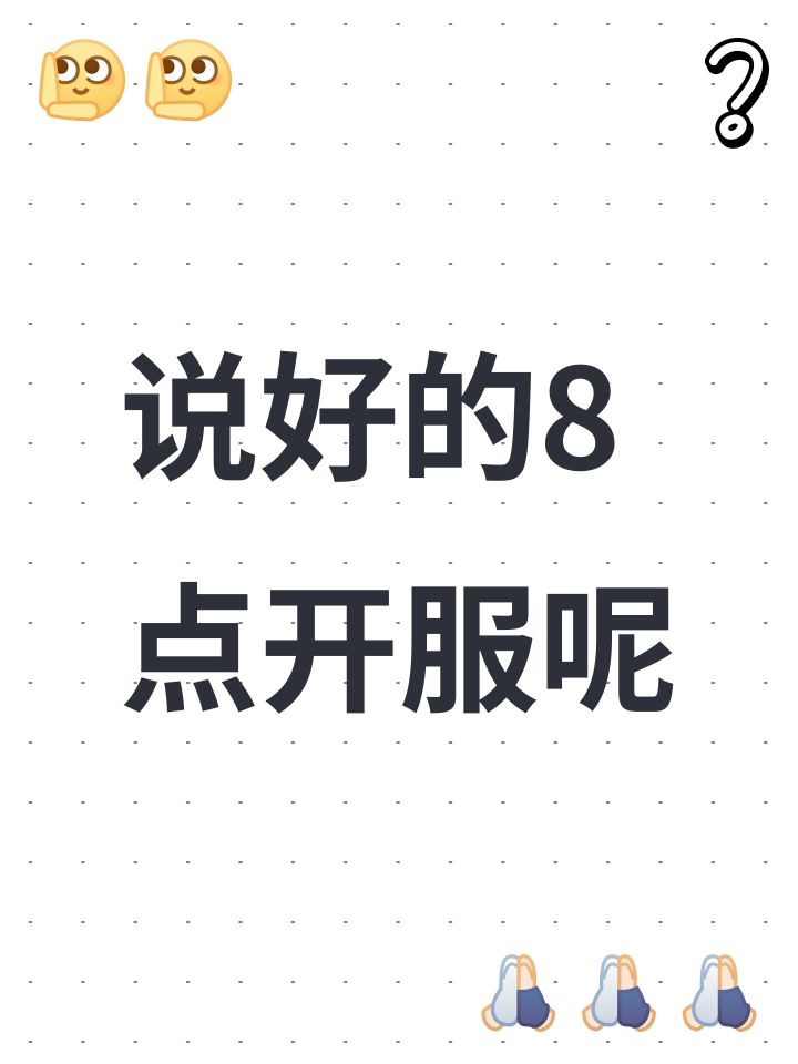 说好的8点开服呢截图