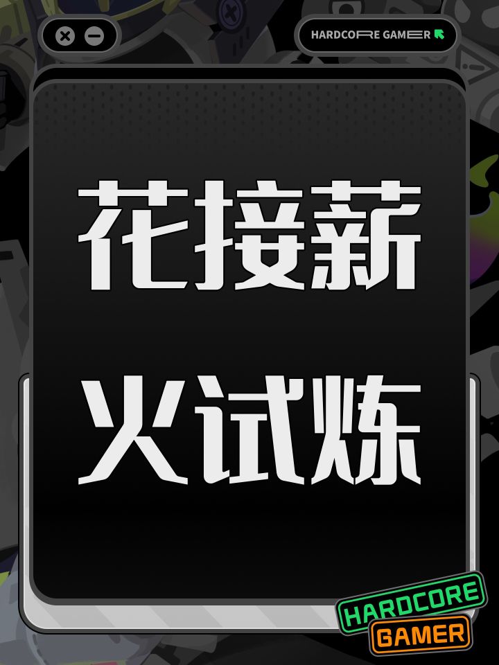 花接薪火试炼截图
