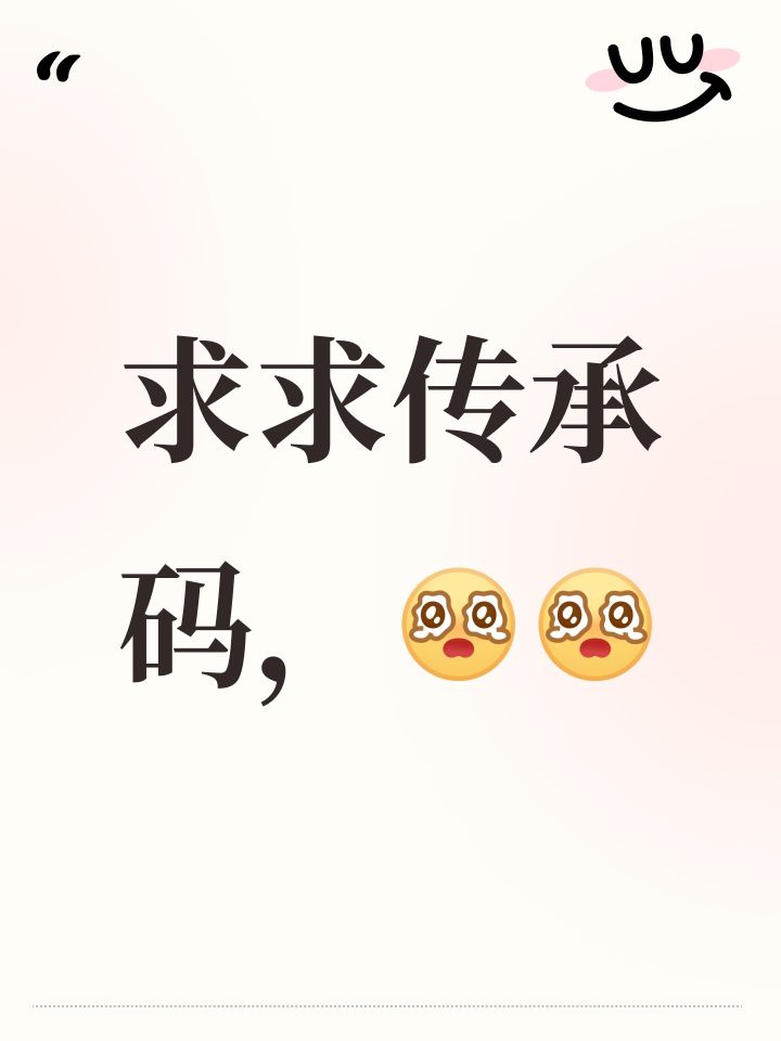 求求传承码，[表情_泪目][表情_泪目]#游戏攻略截图