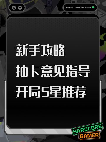 新手攻略，抽卡意见指导，开局5星推荐