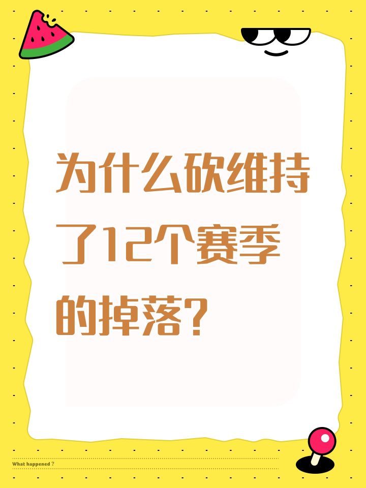 为什么砍维持了12个赛季的掉落?截图