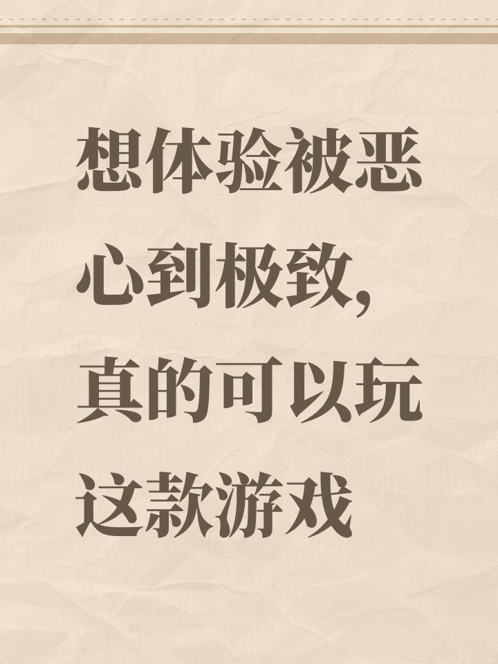 想体验被恶心到极致,真的可以玩这款游戏截图