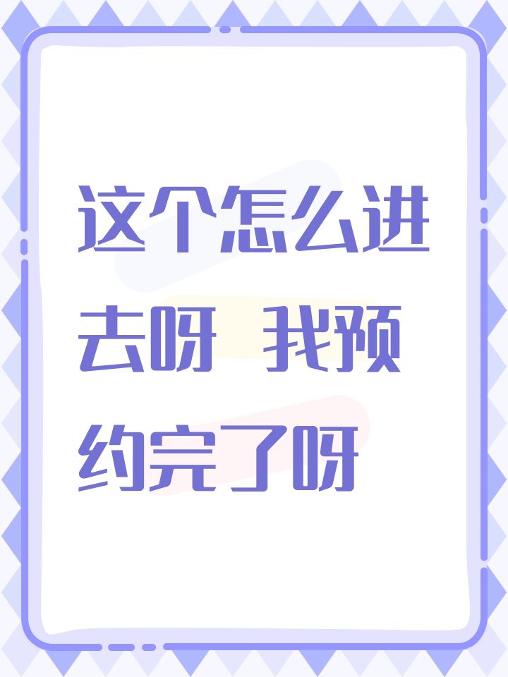 这个怎么进去呀 我预约完了呀截图
