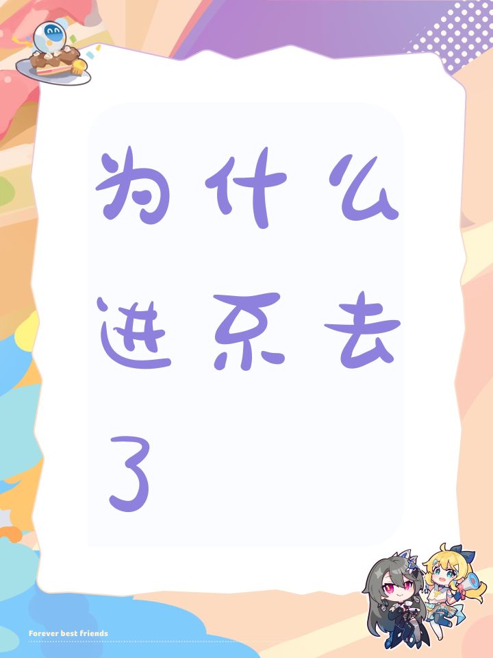 为什么进不去了截图