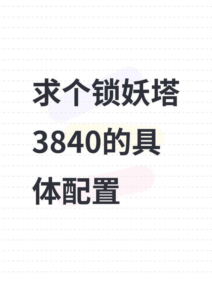 求个锁妖塔3840的具体配置截图