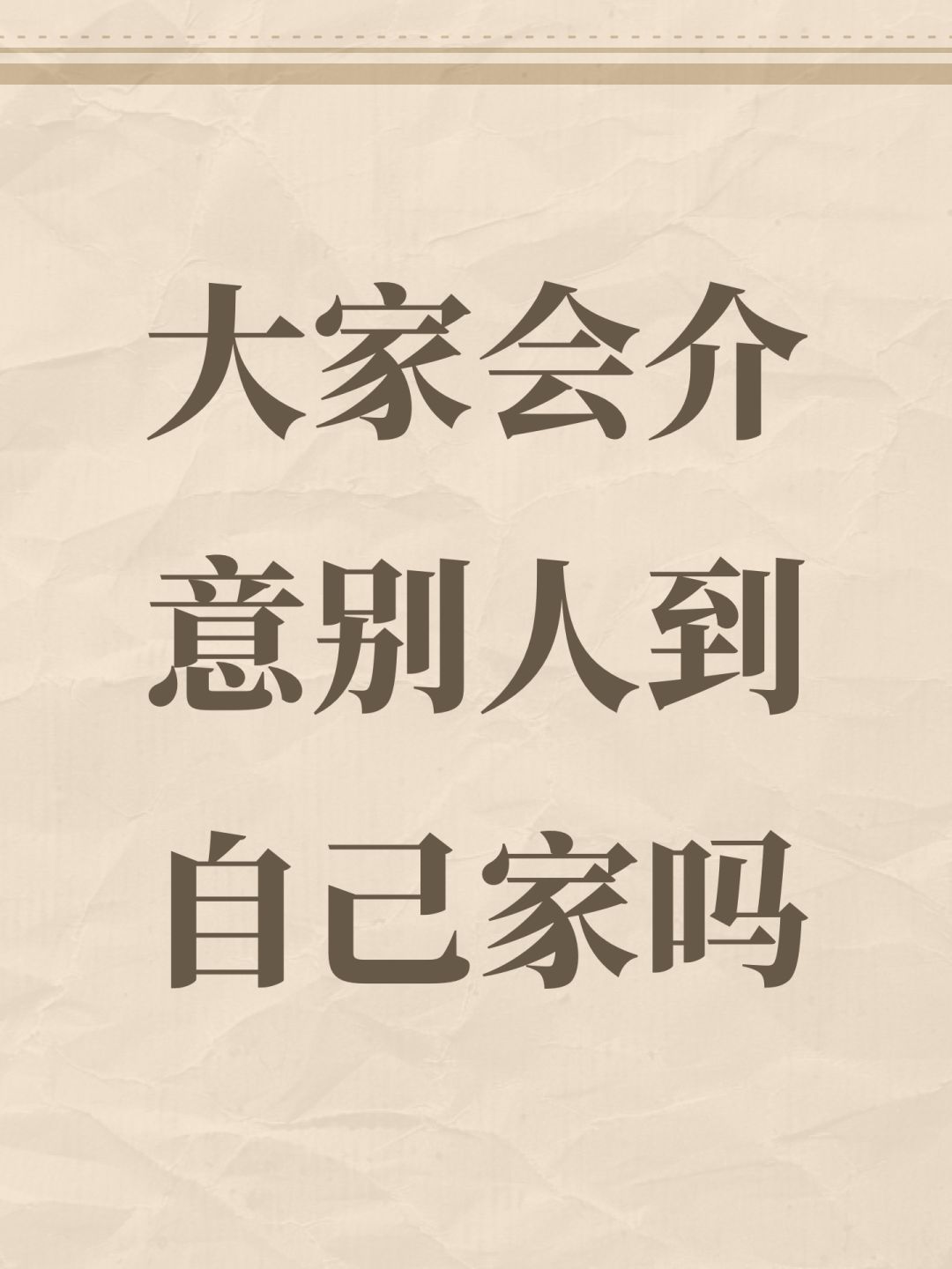 [心动小镇]大家会介意别人到自己家吗截图