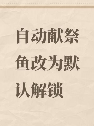 【忘了换头像了】自动献祭改为默认解锁