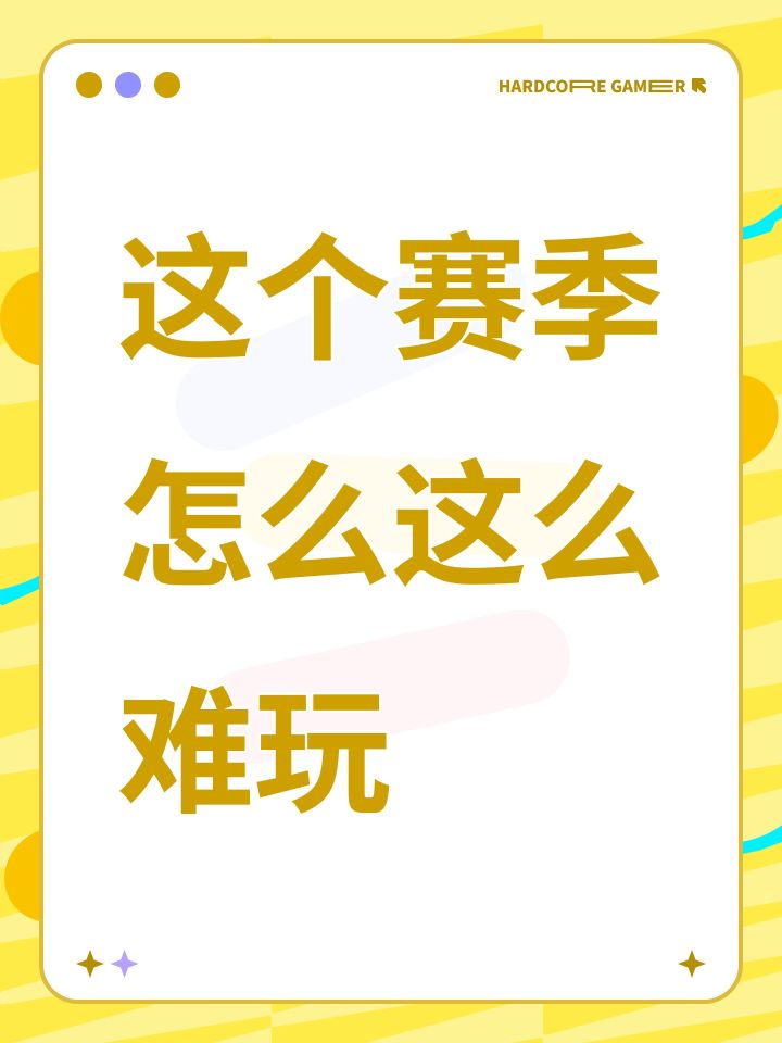 这个赛季怎么这么难玩截图