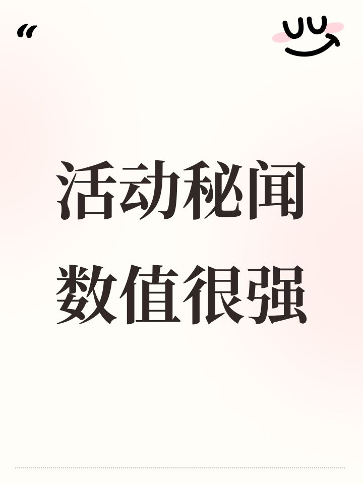 活动秘闻数值很强截图