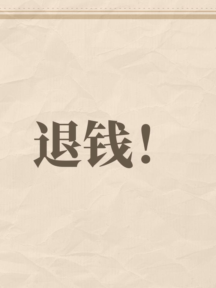 退钱!截图