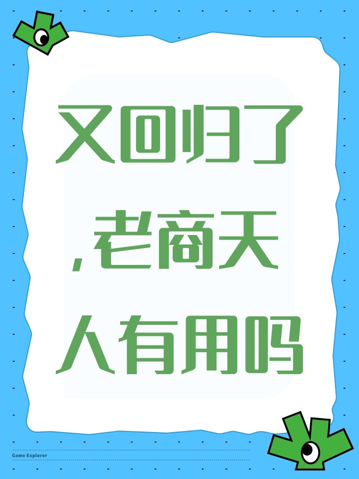 又回归了，老商天人有用吗截图
