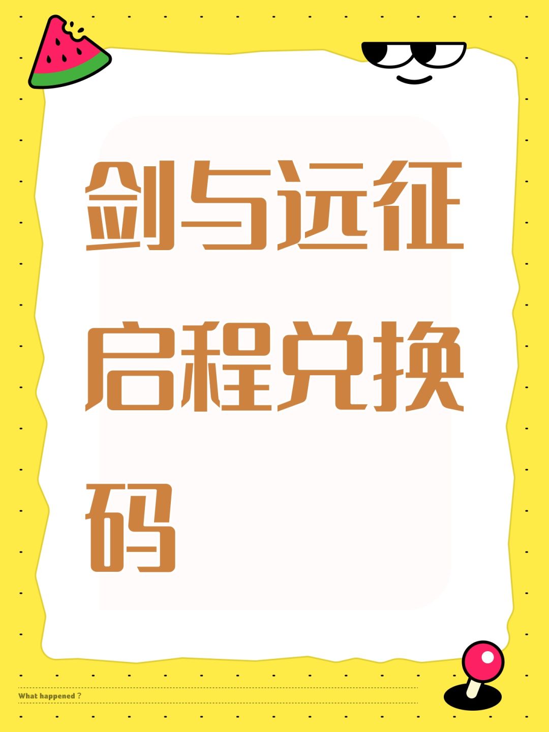 剑与远征启程兑换码截图