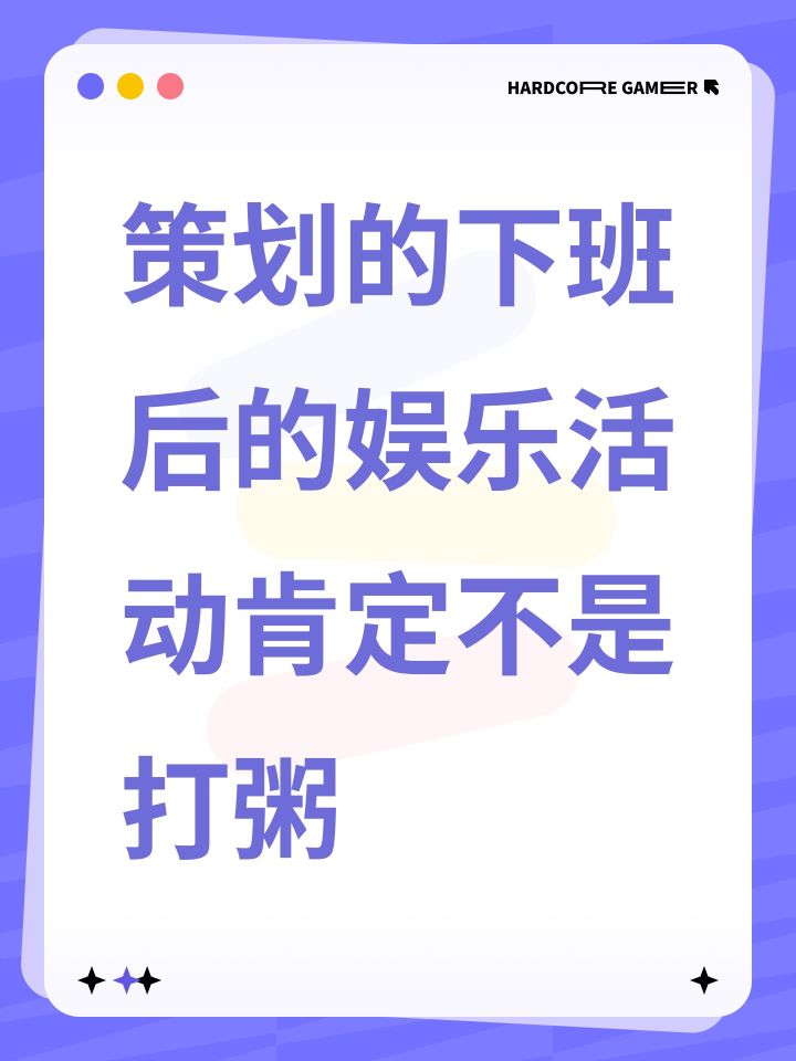 策划的下班后的娱乐活动肯定不是打粥截图