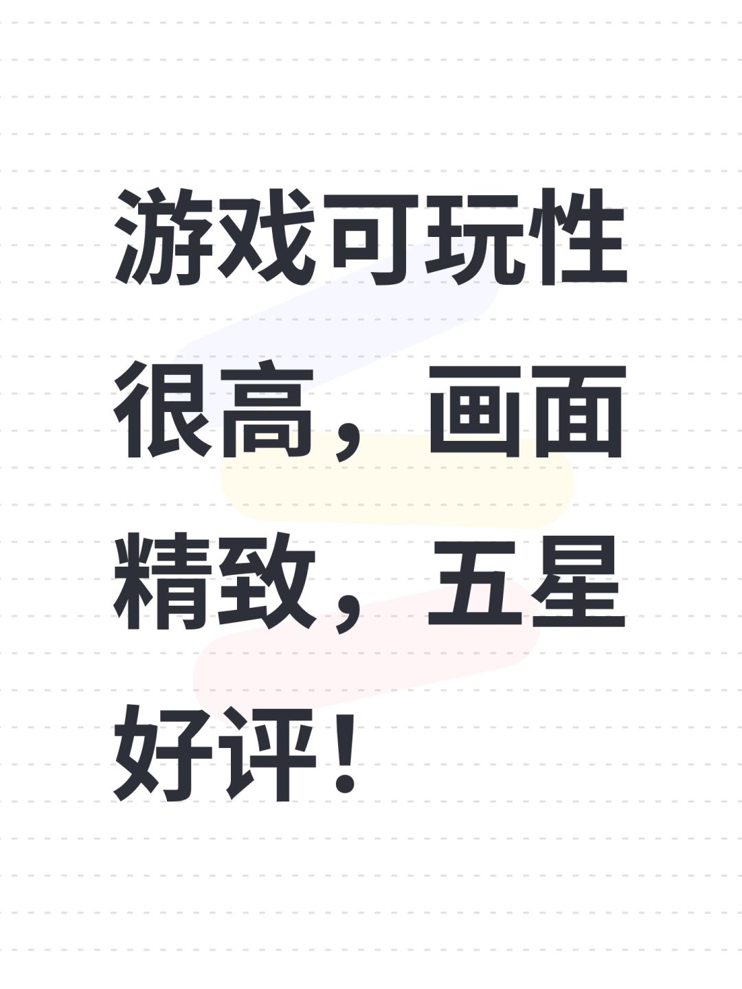 游戏可玩性很高,画面精致,五星好评! 1