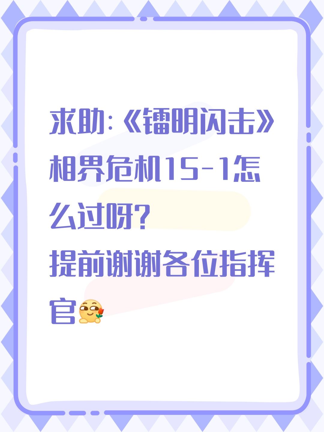 求助:《镭明闪击》相界危机15-1怎么过呀? 1