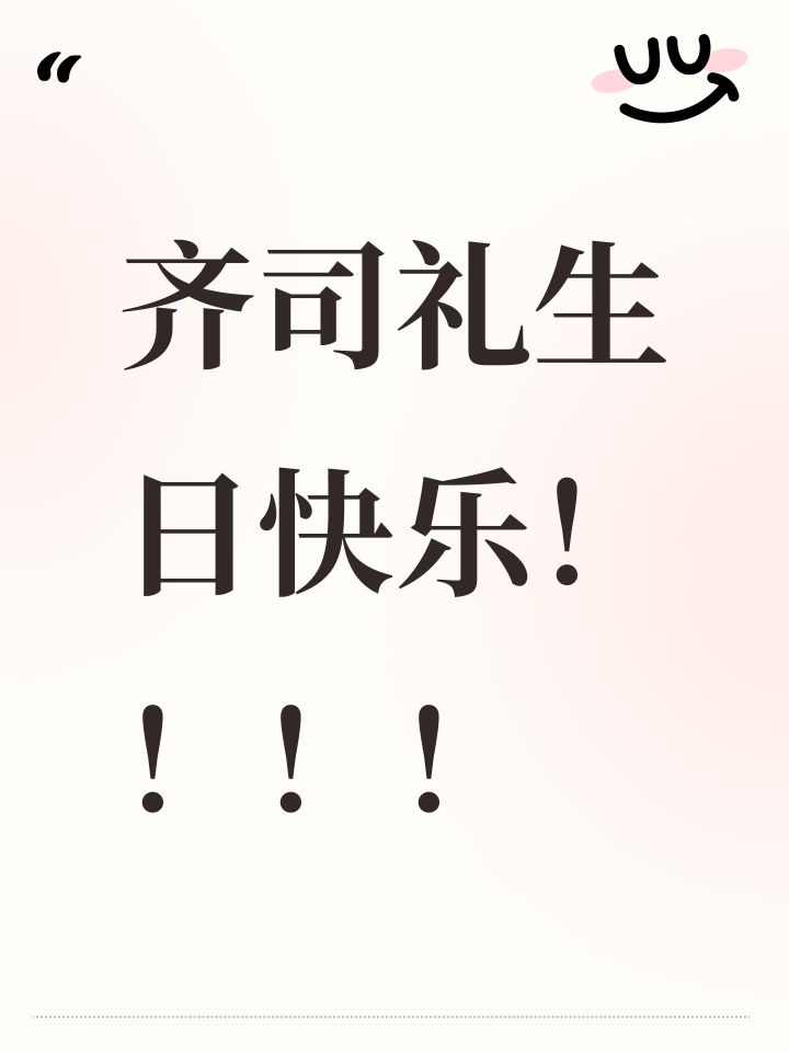 齐司礼生日快乐!!!!截图