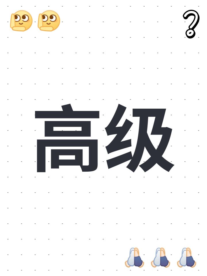 高级截图
