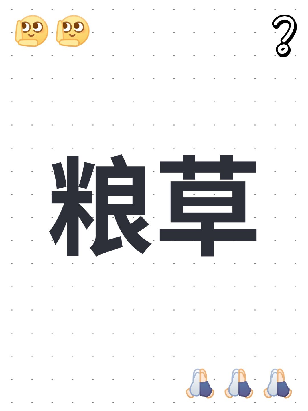 粮草 1